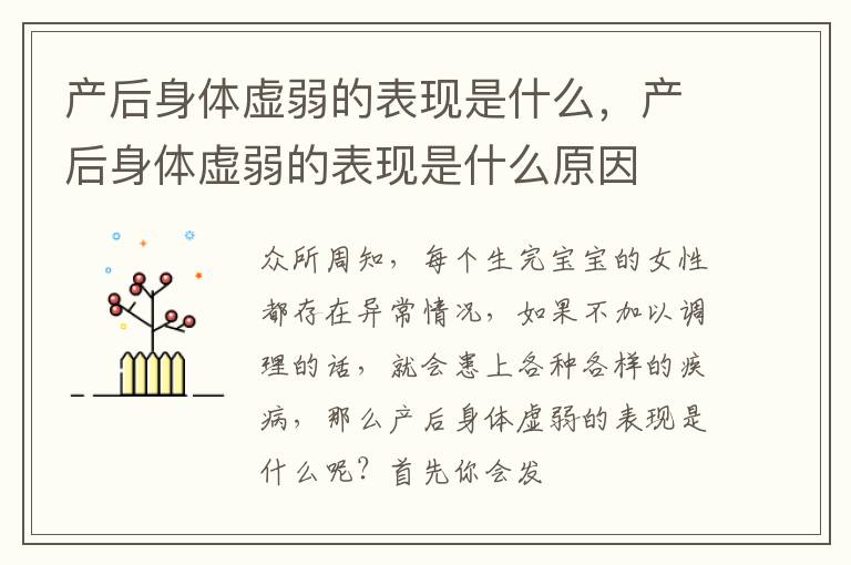产后身体虚弱的表现是什么，产后身体虚弱的表现是什么原因