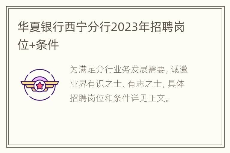 华夏银行西宁分行2023年招聘岗位+条件