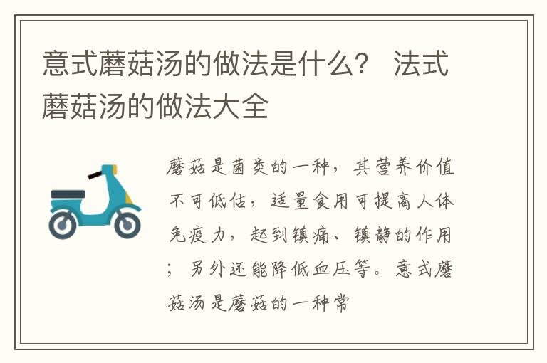 意式蘑菇汤的做法是什么？ 法式蘑菇汤的做法大全