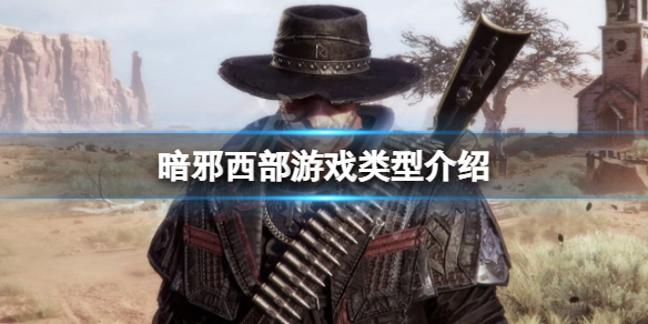 暗邪西部有剧情吗-暗邪西部游戏类型介绍