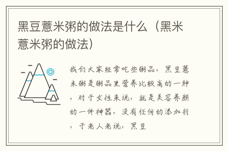 黑豆薏米粥的做法是什么（黑米薏米粥的做法）