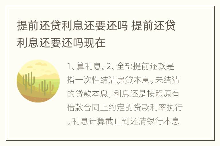 提前还贷利息还要还吗 提前还贷利息还要还吗现在