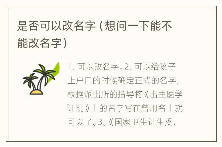 是否可以改名字（想问一下能不能改名字）