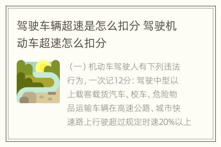 驾驶车辆超速是怎么扣分 驾驶机动车超速怎么扣分