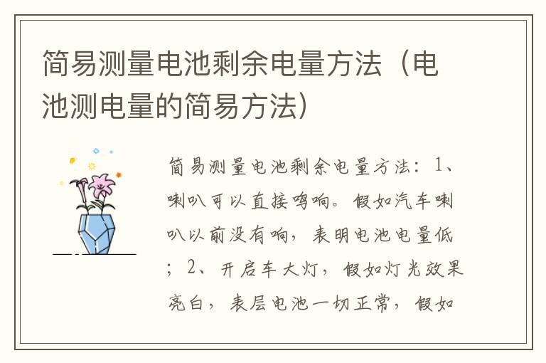 简易测量电池剩余电量方法（电池测电量的简易方法）