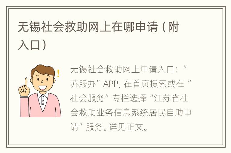 无锡社会救助网上在哪申请（附入口）