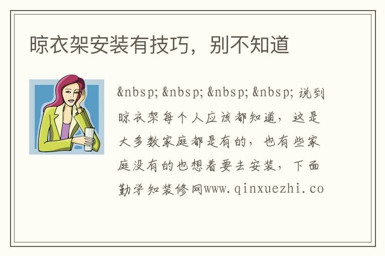 晾衣架安装有技巧，别不知道