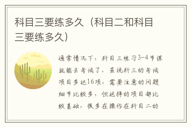 科目三要练多久（科目二和科目三要练多久）
