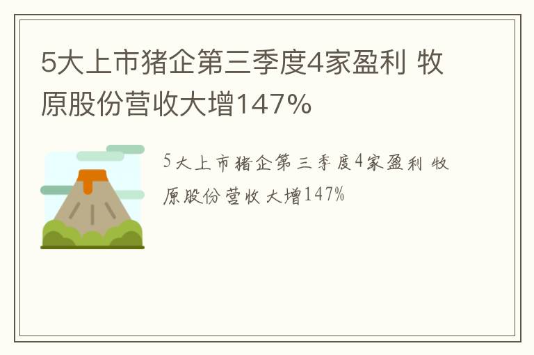5大上市猪企第三季度4家盈利 牧原股份营收大增147%