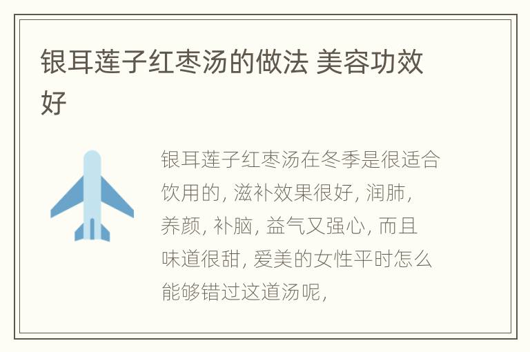 银耳莲子红枣汤的做法 美容功效好