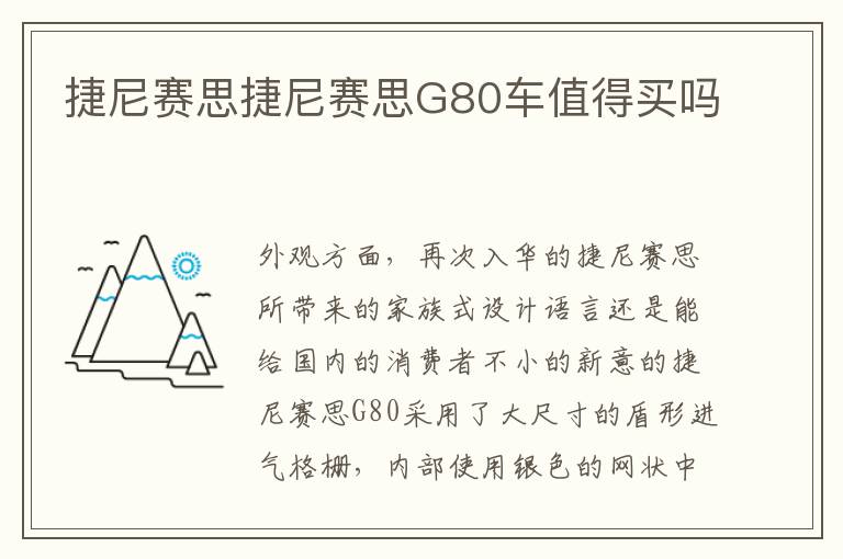 捷尼赛思捷尼赛思G80车值得买吗