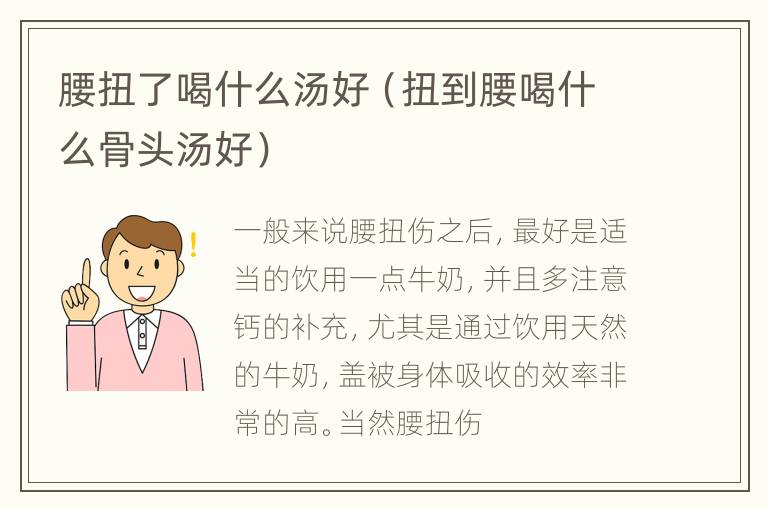 腰扭了喝什么汤好（扭到腰喝什么骨头汤好）