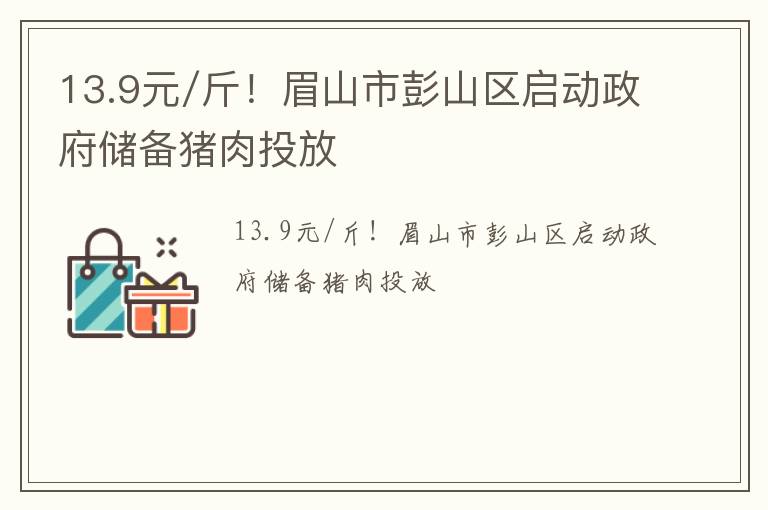 13.9元/斤！眉山市彭山区启动政府储备猪肉投放