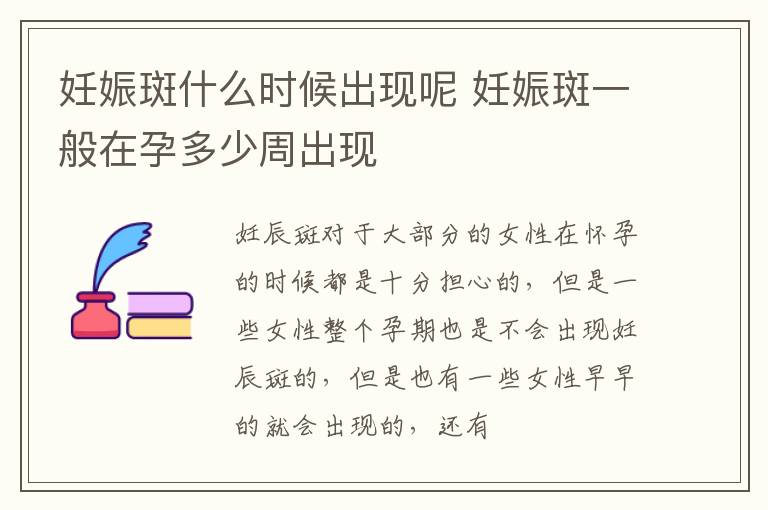 妊娠斑什么时候出现呢 妊娠斑一般在孕多少周出现