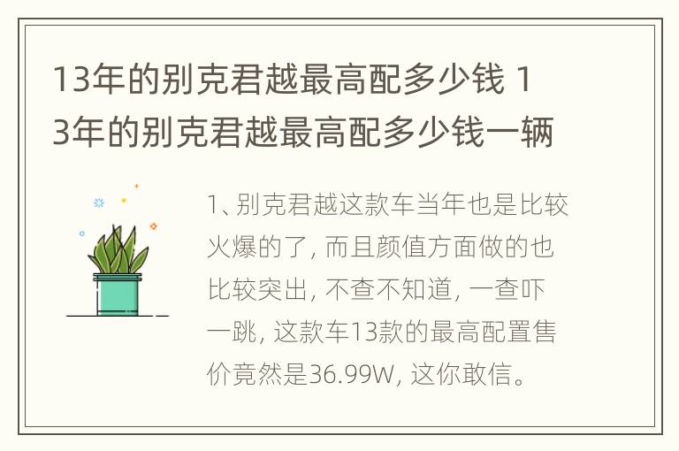 13年的别克君越最高配多少钱 13年的别克君越最高配多少钱一辆
