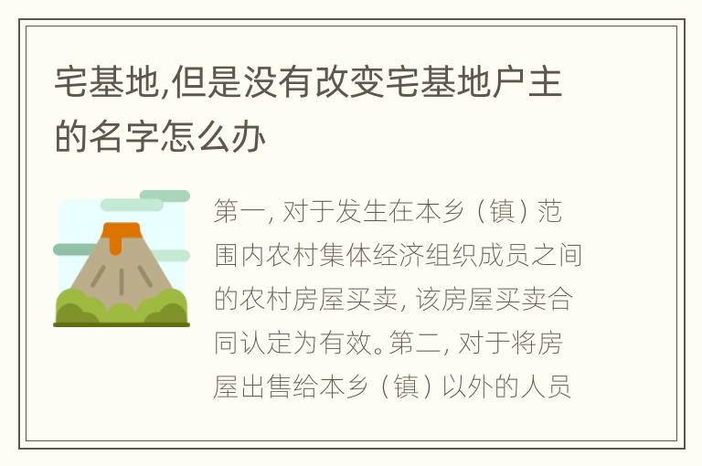 宅基地,但是没有改变宅基地户主的名字怎么办