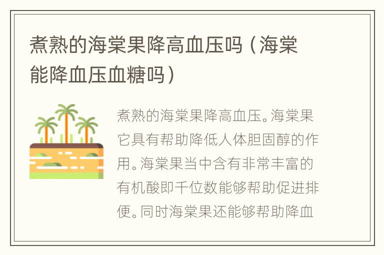 煮熟的海棠果降高血压吗（海棠能降血压血糖吗）