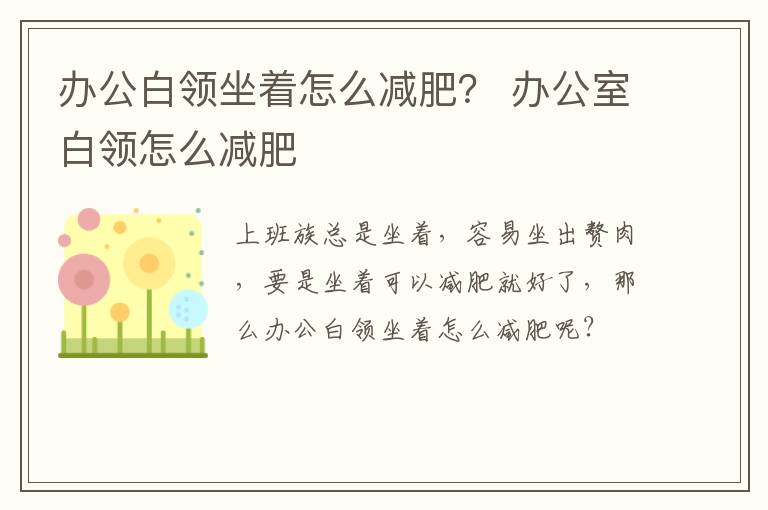 办公白领坐着怎么减肥？ 办公室白领怎么减肥