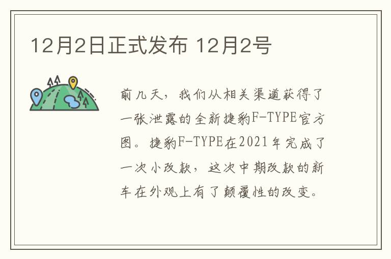 12月2日正式发布 12月2号