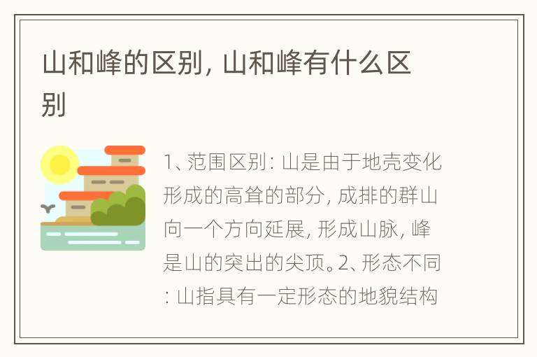 山和峰的区别，山和峰有什么区别