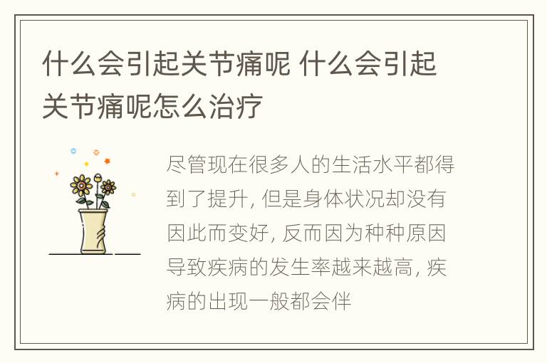 什么会引起关节痛呢 什么会引起关节痛呢怎么治疗