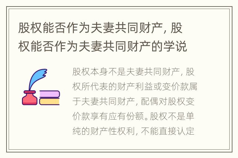 股权能否作为夫妻共同财产，股权能否作为夫妻共同财产的学说