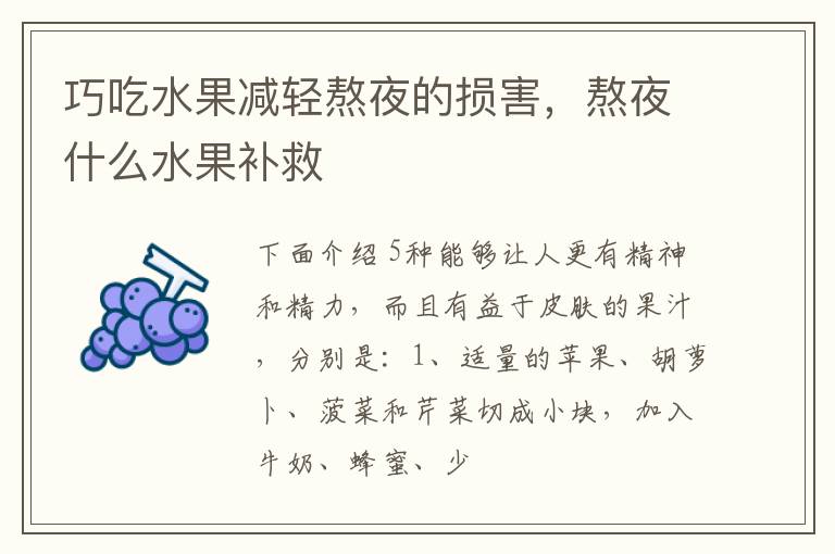 巧吃水果减轻熬夜的损害，熬夜什么水果补救