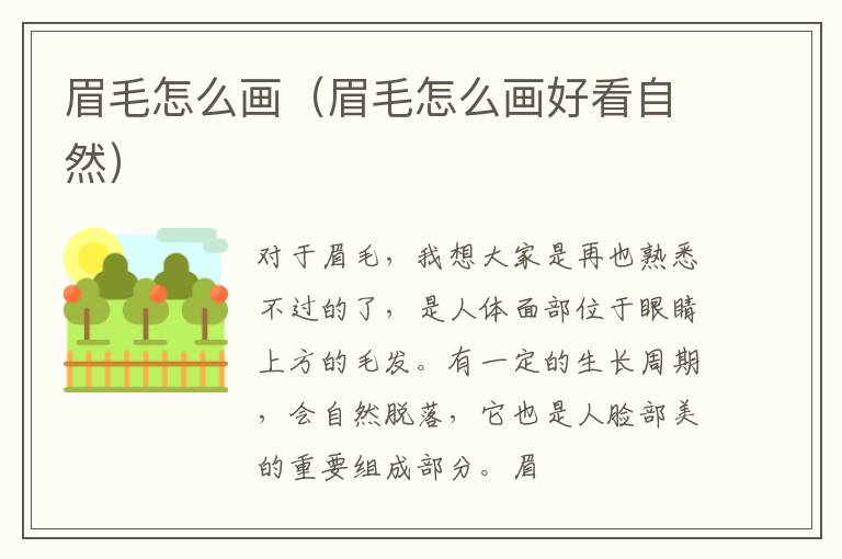 眉毛怎么画（眉毛怎么画好看自然）