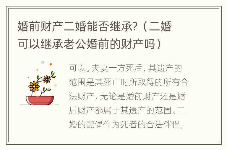 婚前财产二婚能否继承？（二婚可以继承老公婚前的财产吗）