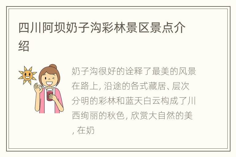 四川阿坝奶子沟彩林景区景点介绍