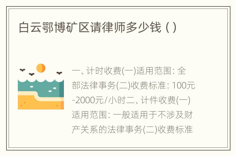 白云鄂博矿区请律师多少钱（）