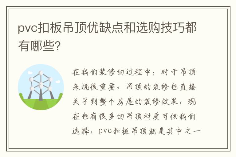 pvc扣板吊顶优缺点和选购技巧都有哪些？