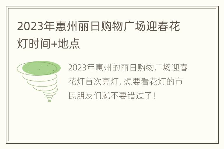 2023年惠州丽日购物广场迎春花灯时间+地点