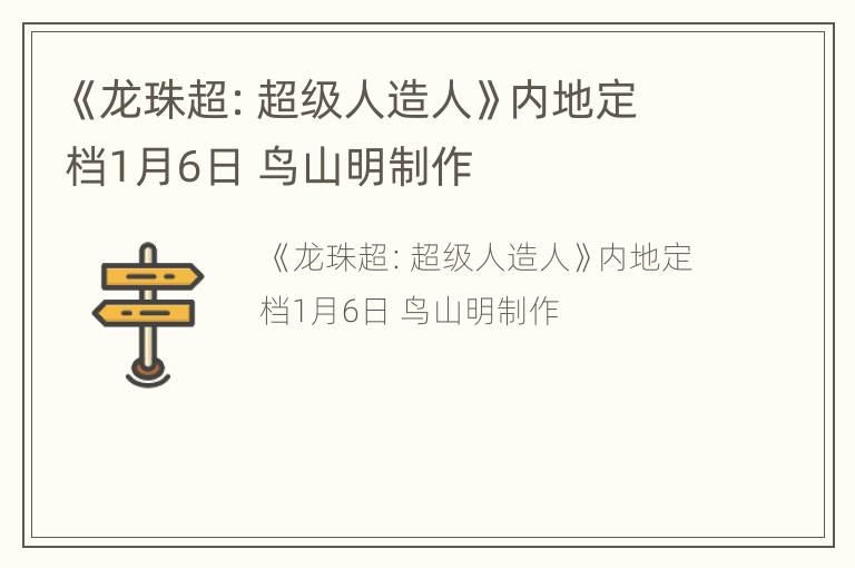 《龙珠超：超级人造人》内地定档1月6日 鸟山明制作