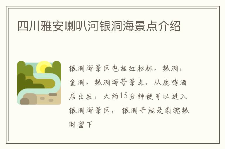 四川雅安喇叭河银洞海景点介绍