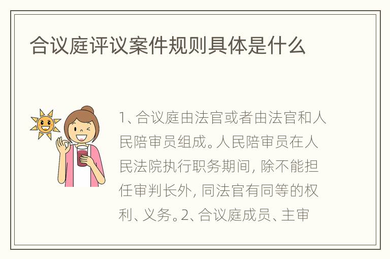 合议庭评议案件规则具体是什么