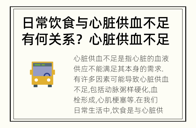 日常饮食与心脏供血不足有何关系？ 心脏供血不足与日常饮食有关吗？