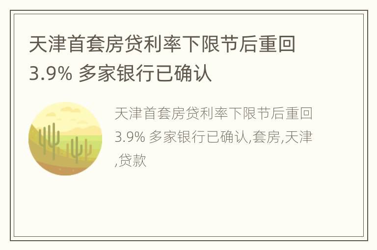 天津首套房贷利率下限节后重回3.9% 多家银行已确认