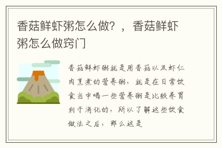 香菇鲜虾粥怎么做？，香菇鲜虾粥怎么做窍门