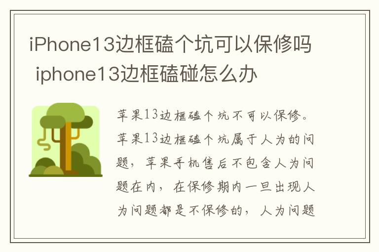 iPhone13边框磕个坑可以保修吗 iphone13边框磕碰怎么办