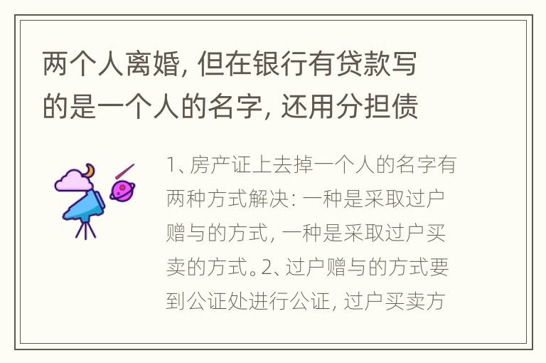 两个人离婚，但在银行有贷款写的是一个人的名字，还用分担债务吗