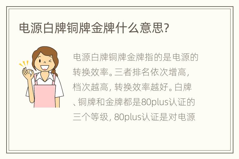 电源白牌铜牌金牌什么意思?