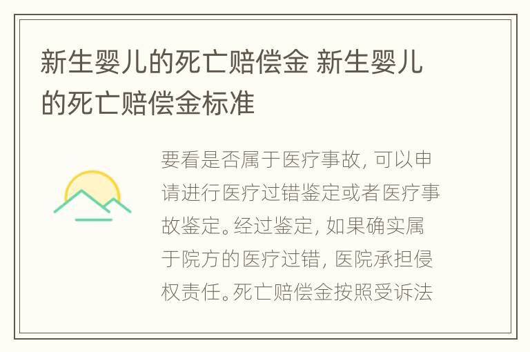 新生婴儿的死亡赔偿金 新生婴儿的死亡赔偿金标准