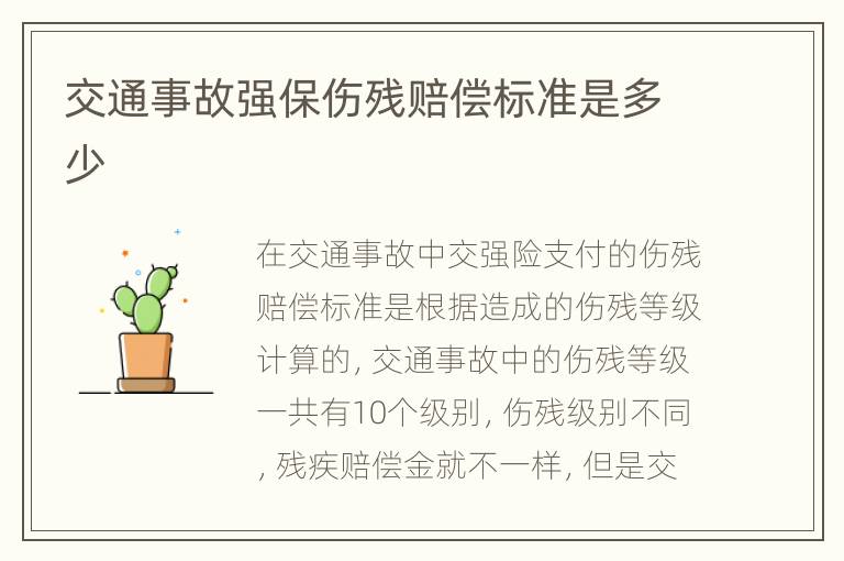 交通事故强保伤残赔偿标准是多少