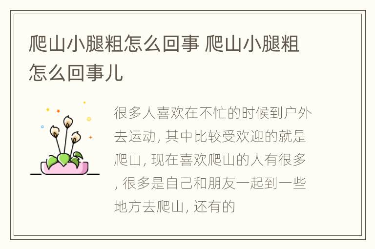 爬山小腿粗怎么回事 爬山小腿粗怎么回事儿
