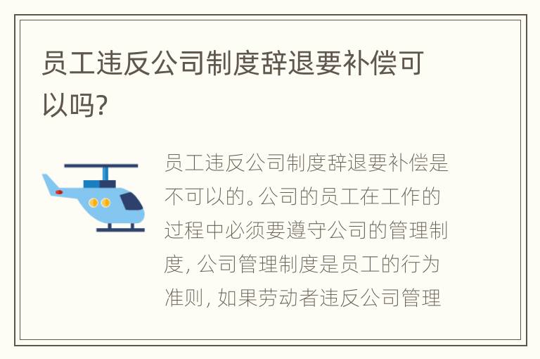员工违反公司制度辞退要补偿可以吗？