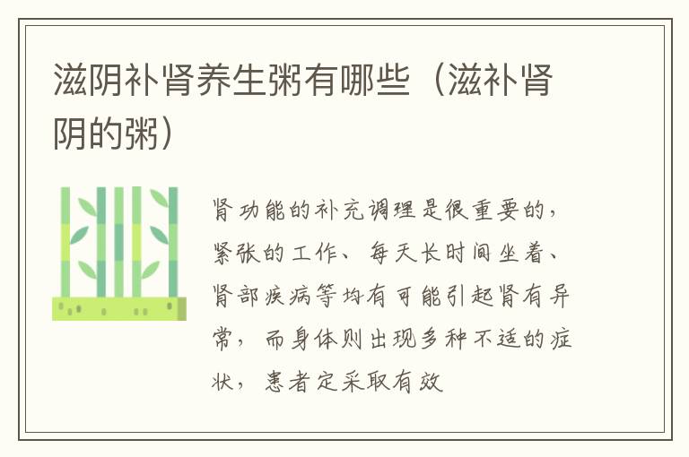 滋阴补肾养生粥有哪些（滋补肾阴的粥）