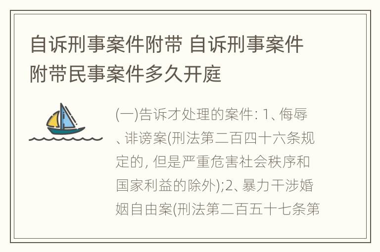 自诉刑事案件附带 自诉刑事案件附带民事案件多久开庭