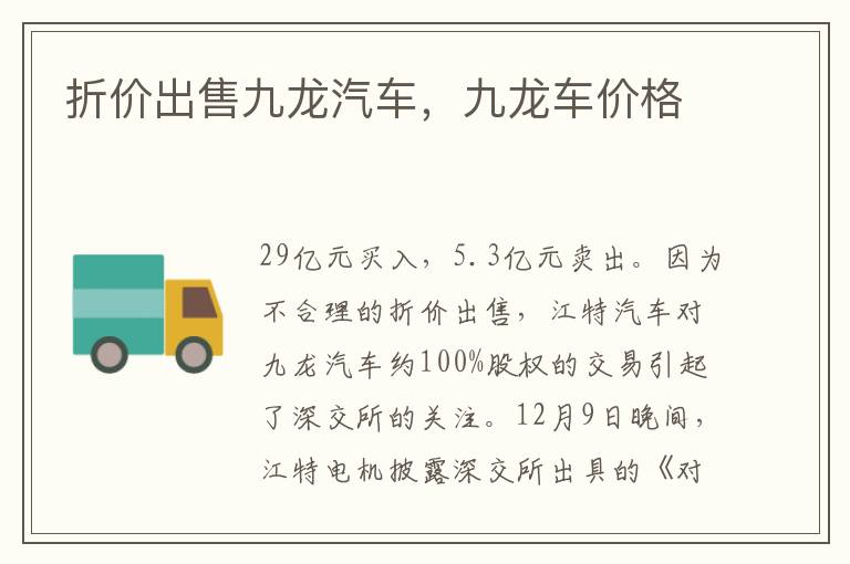 折价出售九龙汽车，九龙车价格