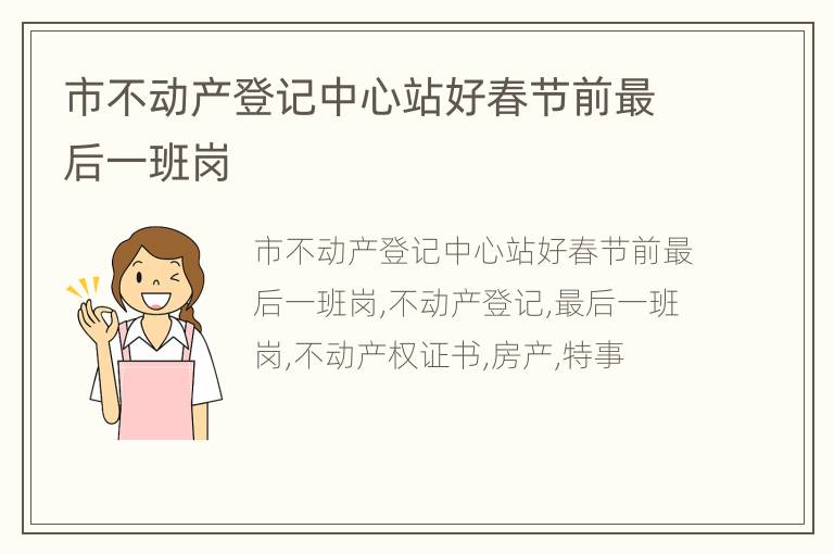 市不动产登记中心站好春节前最后一班岗